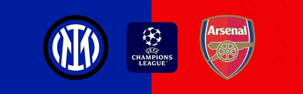 欧冠-国米0-2阿森纳：伤心地，阿森纳能否保住全胜|前瞻